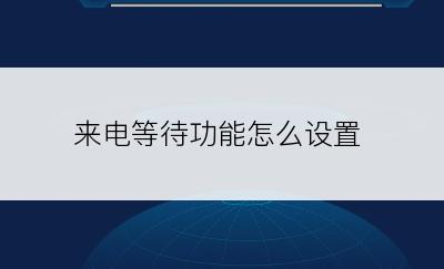 来电等待功能怎么设置