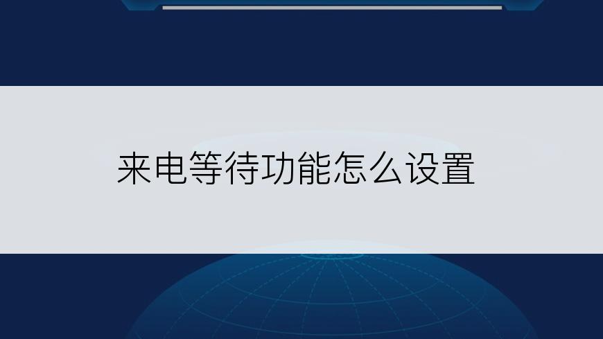 来电等待功能怎么设置