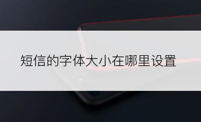 短信的字体大小在哪里设置