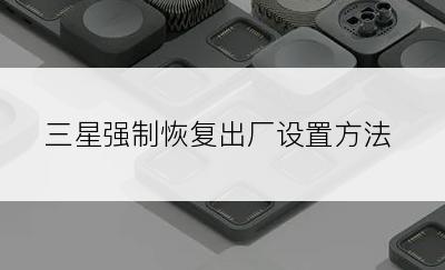 三星强制恢复出厂设置方法