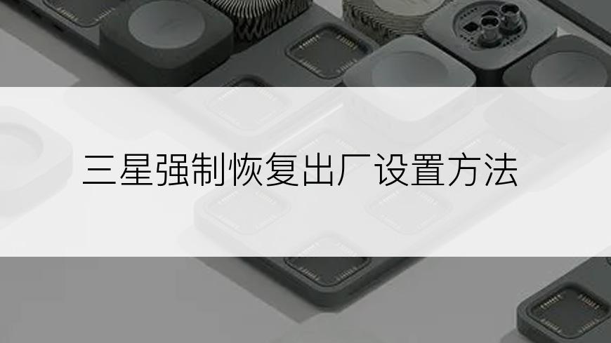 三星强制恢复出厂设置方法