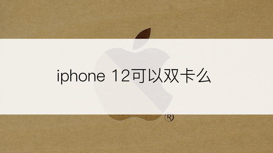 iphone 12可以双卡么