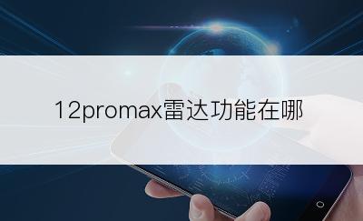 12promax雷达功能在哪