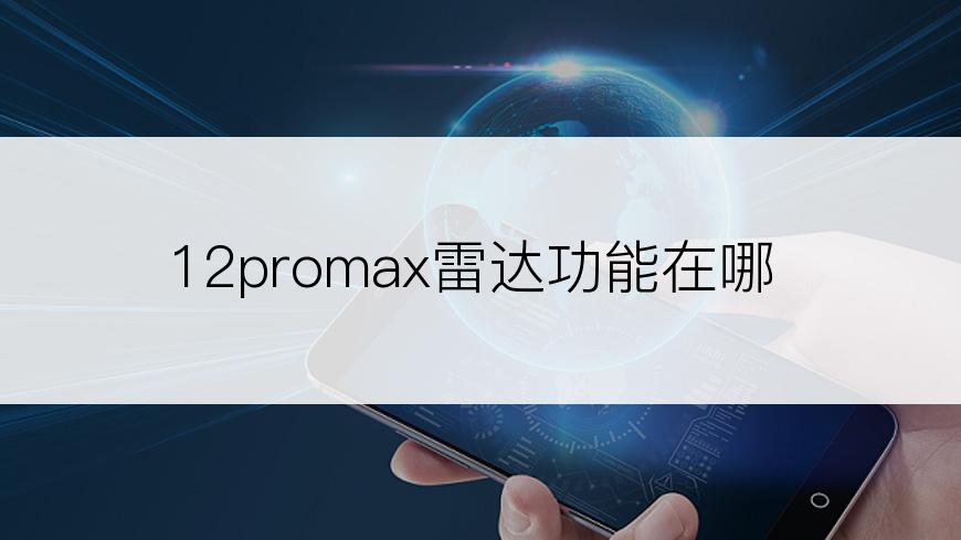 12promax雷达功能在哪