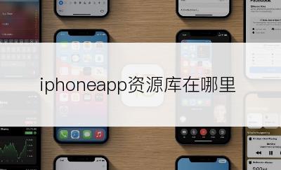 iphoneapp资源库在哪里