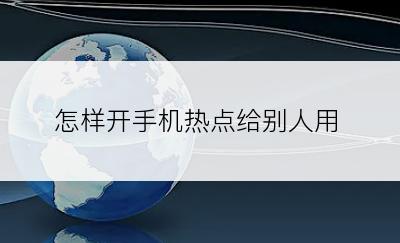 怎样开手机热点给别人用