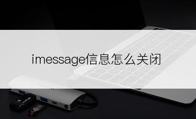 imessage信息怎么关闭