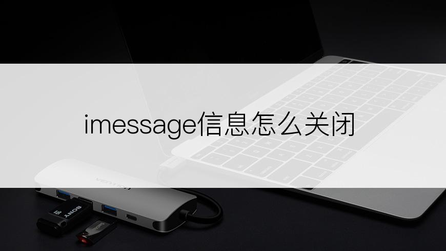 imessage信息怎么关闭