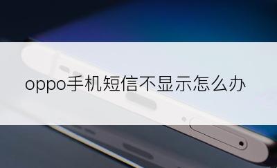 oppo手机短信不显示怎么办