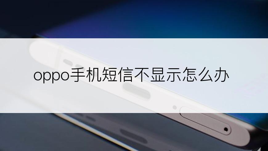 oppo手机短信不显示怎么办