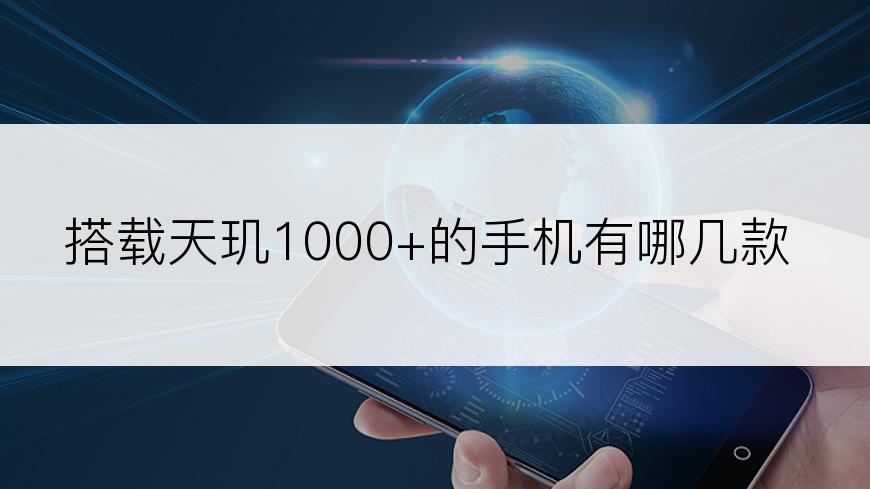 搭载天玑1000+的手机有哪几款