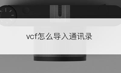 vcf怎么导入通讯录