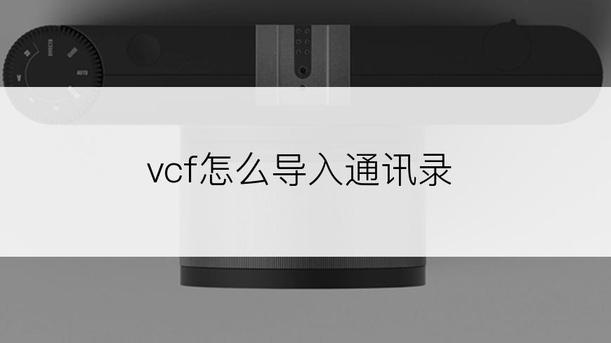 vcf怎么导入通讯录