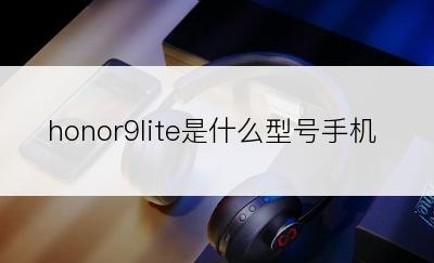 honor9lite是什么型号手机