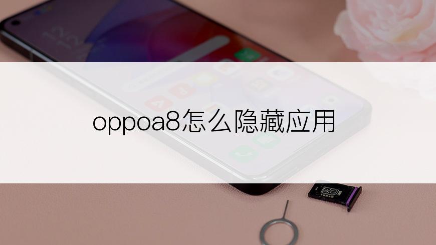 oppoa8怎么隐藏应用