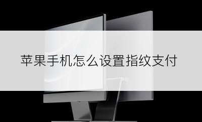 苹果手机怎么设置指纹支付