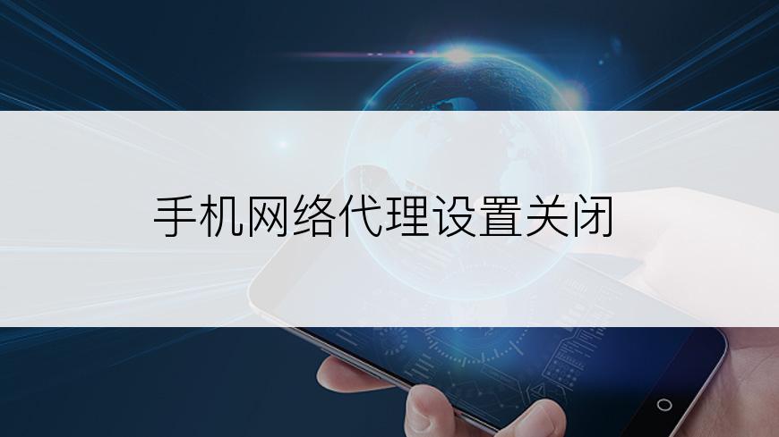 手机网络代理设置关闭