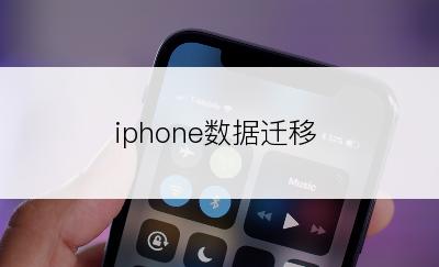 iphone数据迁移