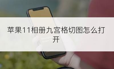 苹果11相册九宫格切图怎么打开