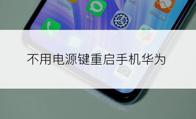 不用电源键重启手机华为