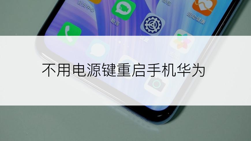 不用电源键重启手机华为