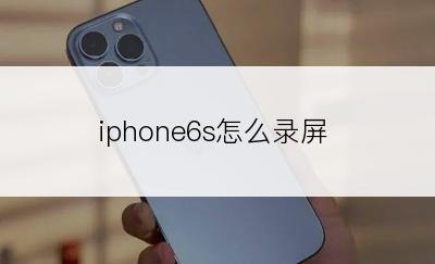 iphone6s怎么录屏