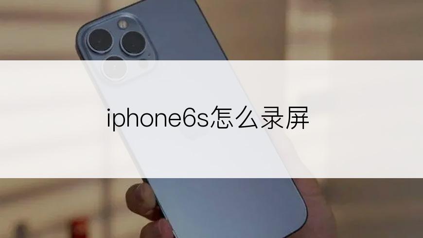 iphone6s怎么录屏