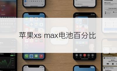苹果xs max电池百分比