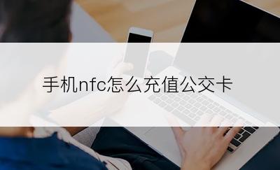 手机nfc怎么充值公交卡