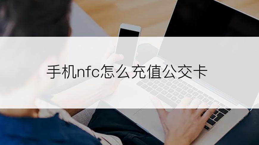 手机nfc怎么充值公交卡