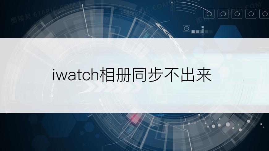 iwatch相册同步不出来