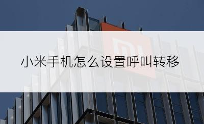 小米手机怎么设置呼叫转移