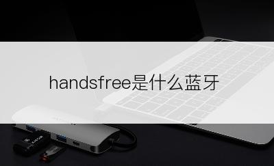 handsfree是什么蓝牙