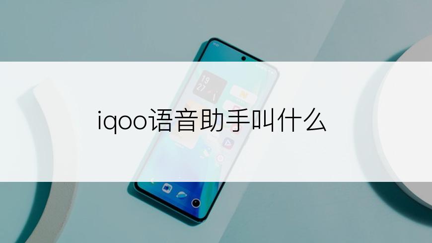 iqoo语音助手叫什么