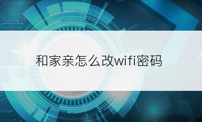 和家亲怎么改wifi密码