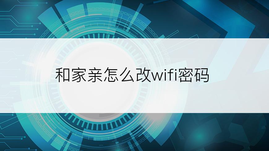 和家亲怎么改wifi密码