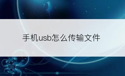 手机usb怎么传输文件