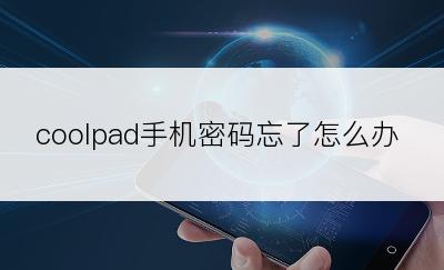 coolpad手机密码忘了怎么办