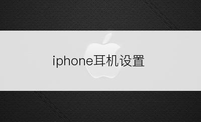 iphone耳机设置