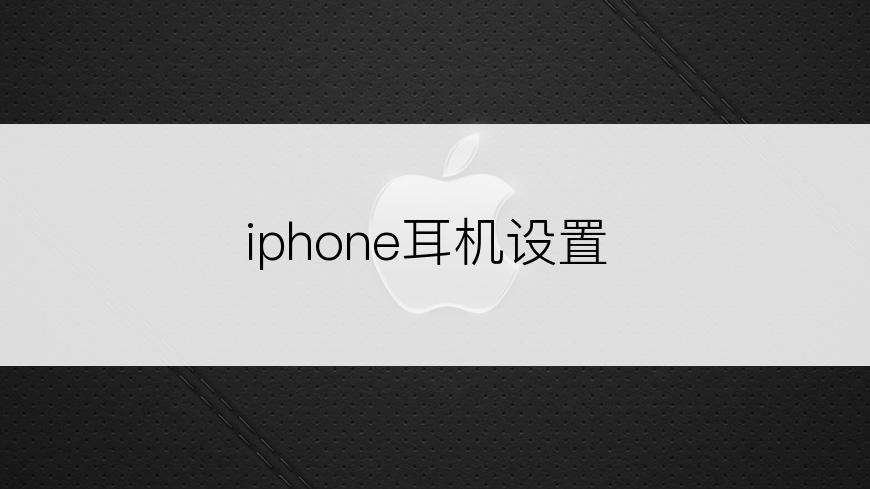 iphone耳机设置