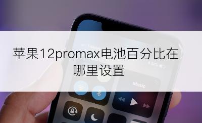 苹果12promax电池百分比在哪里设置