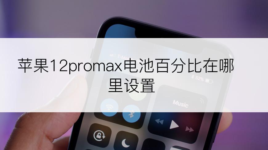 苹果12promax电池百分比在哪里设置