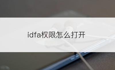 idfa权限怎么打开