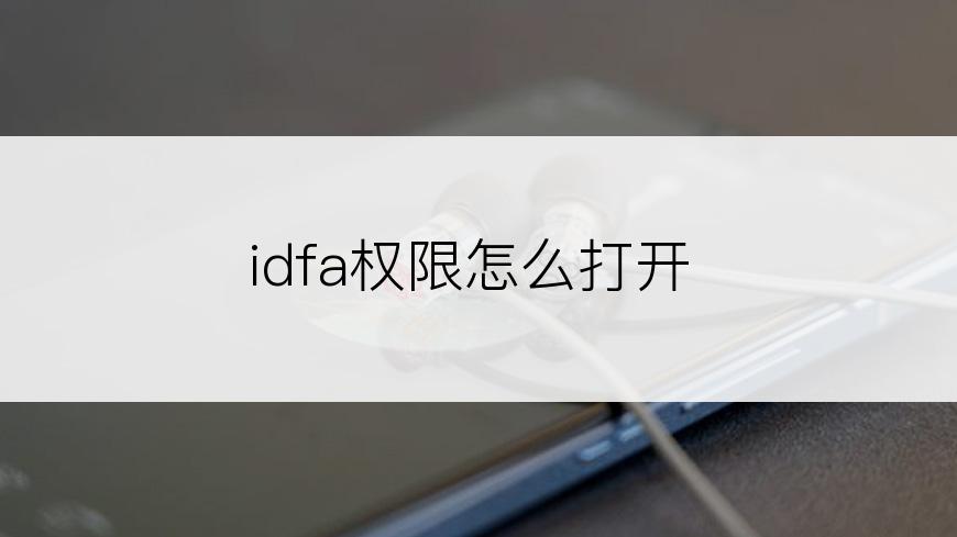 idfa权限怎么打开