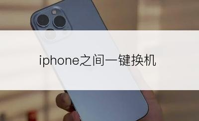 iphone之间一键换机