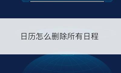 日历怎么删除所有日程