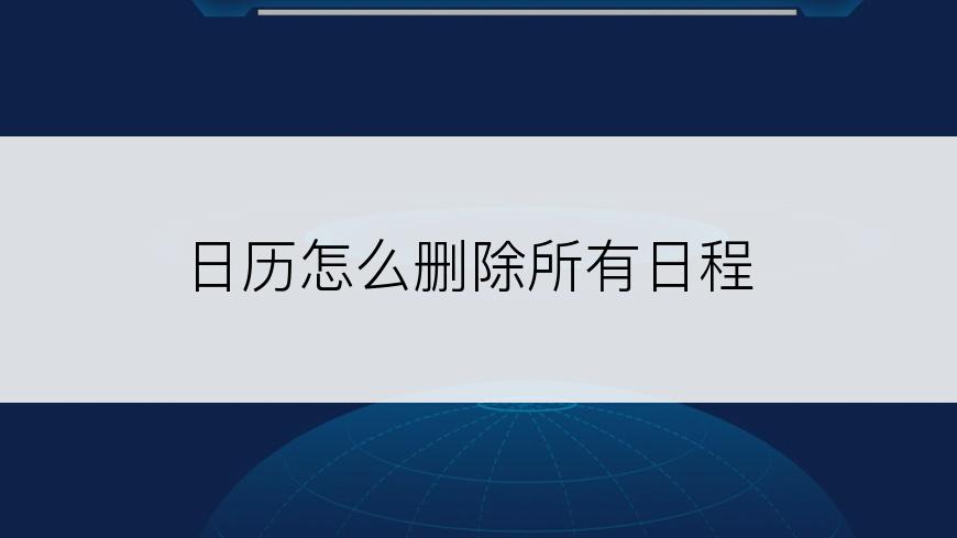 日历怎么删除所有日程