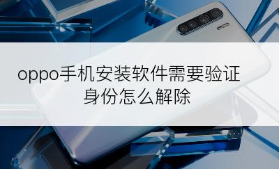 oppo手机安装软件需要验证身份怎么解除