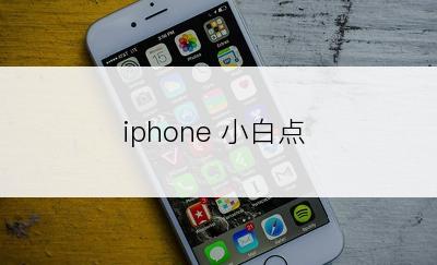 iphone 小白点