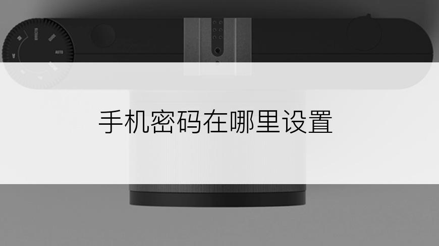 手机密码在哪里设置